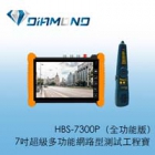 HBS-7300P 7吋超級多功能網路型全功能款測試工程寶