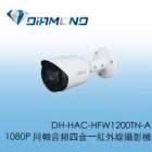 DH-HAC-HFW1200TN-A 1080P 大華 同軸音頻四合一紅外線攝影機 