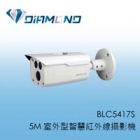 BLC5417S 5M 室外型智慧紅外線攝影機
