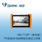 HBS-7100P 7吋超級多功能網路型標準款測試工程寶