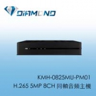 KMH-0825MU-PM01 可取 H.265 5MP 8CH 同軸音頻主機