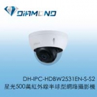 DH-IPC-HDBW2531EN-S-S2 大華星光500萬紅外線半球型網路攝影機