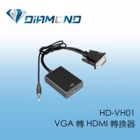 HD-VH01  VGA 轉 HDMI 轉換器