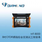 MT-8000 8吋OTDR網路綜合型測試工程螢幕