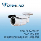 FHD-7542AF5MP 5MP 星光低照電動鏡頭/自動對焦紅外線攝影機