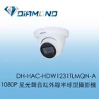 DH-HAC-HDW1231TLMQN-A 大華星光200萬聲音紅外線半球型攝影機