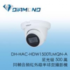 DH-HAC-HDW1500TLMQN-A 星光級 500 萬同軸音頻紅外線半球型攝影機