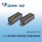 EA-EOC101 乙太網路轉同軸電纜長距離傳輸器