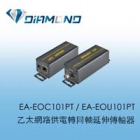 EA-EOC101PT / EA-EOU101PT  乙太網路供電轉同軸延伸傳輸器 