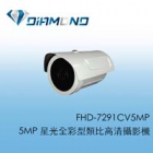 FHD-7291CV5MP 5MP 星光全彩型類比高清攝影機