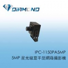 IPC-1150PA5MP 5MP 星光級豆干型網路攝影機