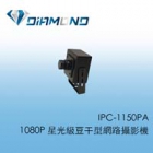 IPC-1150PA 1080P 星光級豆干型網路攝影機