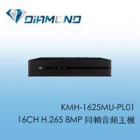 KMH-1625MU-PL01 可取16CH H.265 8MP 同軸音頻主機