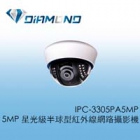 IPC-3305PA5MP 5MP 星光級半球型紅外線網路攝影機