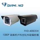 FHD-4E8DSW 1080P 高解析戶外型紅外線攝影機