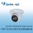 DH-IPC-HDW2231TMN-AS-S2 大華Dahua 1080P 星光紅外線半球型網路攝影機