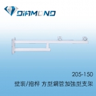 205-150 壁裝/抱桿 方型鋼管加強型支架