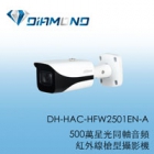 DH-HAC-HFW2501EN-A 星光 500 萬  聲音紅外線槍型攝影機