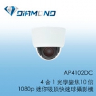 AP4102DC 4 合 1 光學變焦10 倍 1080p 迷你吸頂快速球攝影機