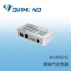 AVX951C 陞泰科技AVTECH 鐵捲門控制器