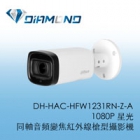 DH-HAC-HFW1231RN-Z-A 大華Dahua 1080P 星光同軸音頻變焦紅外線槍型攝影機