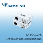 EA-EOC02PK 乙太網路供電轉同軸電纜傳輸器