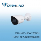 DH-HAC-HFW1200TN 1080P 紅外線槍型攝影機