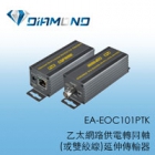 EA-EOC101PTK 乙太網路供電轉同軸(或雙絞線)延伸傳輸器