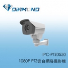 IPC-PTZ0550 1080P PTZ雲台網路攝影機