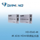 HD-ES60-4K 4K 60米 HDMI單網延長器