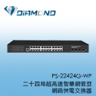 PS-22424G-WP 二十四埠超高速智慧網管型網路供電交換器