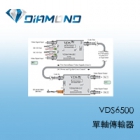 VDS6500 單軸傳輸器