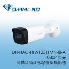 DH-HAC-HFW1231TMN-I8-A 大華Dahua 1080P 星光同軸音頻紅外線槍型攝影機