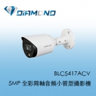 BLC5417ACV 欣永成Benelink 5MP 全彩同軸音頻小管型攝影機