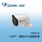DFB618 1080P 一體型紅外線攝影機