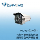 IPC-10Y22W291 1080P 雙車道紅外線5-50mm網路彩色車牌攝影機