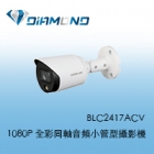 BLC2417ACV 欣永成Benelink 1080P 全彩同軸音頻小管型攝影機