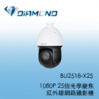 BLI2518-X25 欣永成Benelink 1080P 25倍光學變焦紅外線網路攝影機