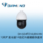 DH-SD49216UEN-HN 大華Dahua 1080P 星光級16倍紅外線網路快速球