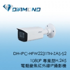 DH-IPC-HFW2231TN-ZAS-S2 大華Dahua 1080P 專業型H.265 電動變焦紅外線IP攝影機