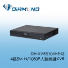 DH-XVR5104HE-I3 大華Dahua 4路5M-N/1080P人臉辨識XVR