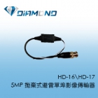 HD-16(F)\HD-17(BNC) 5MP 拋棄式避雷單埠影像傳輸器