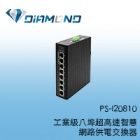 PS-I20810 工業級八埠超高速智慧網路供電交換器