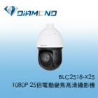 BLC2518-X25 1080P 25倍電動變焦高清攝影機