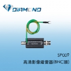 SP009 高清影像避雷器 (BNC 頭)