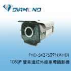 FHD-5K37S291(AHD) 1080P 雙車道紅外線車牌攝影機