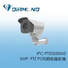 IPC-PTZ0550M5 5MP PTZ POE網路攝影機