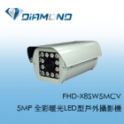 FHD-X8SW5MCV 5MP 全彩暖光LED型戶外攝影機