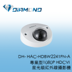 DH- HAC-HDBW2241FN-A 專業型1080P HDCVI  星光級紅外線攝影機
