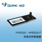 NKB5000-F 快速球控制鍵盤